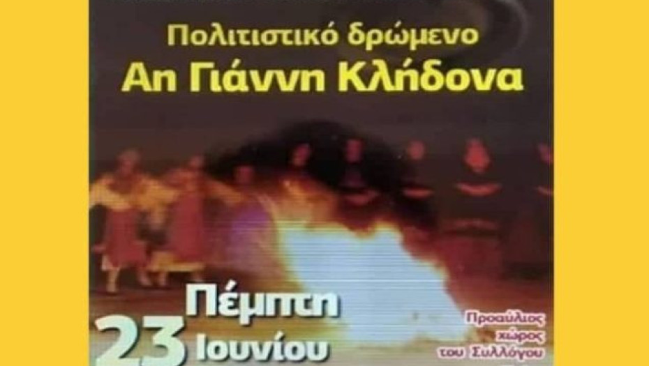 Από τον Πολιτιστικό Σύλλογο Βαμβακούσσας: Το πολιτιστικό δρώμενο του Άη Γιάννη Κλήδονα