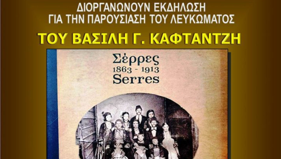 Από τον Σύλλογο Φίλων Δημόσιας Βιβλιοθήκης Σερρών: Παρουσίαση του λευκώματος “Σέρρες 1863-1913”