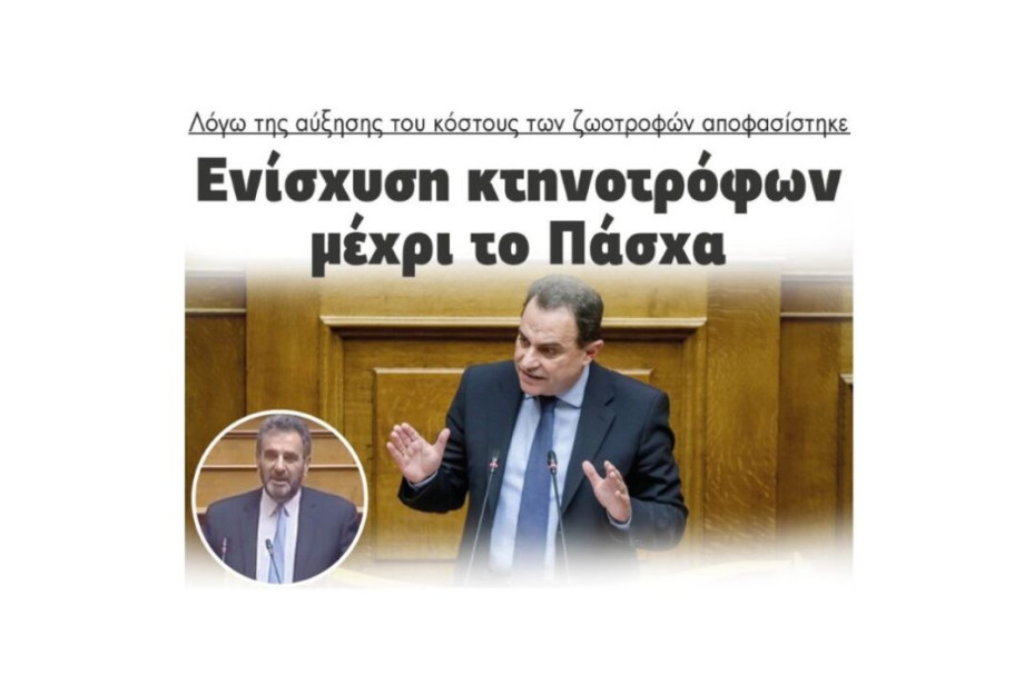 Λόγω της αύξησης του κόστους των ζωοτροφών: Αποφασίστηκε  Ενίσχυση κτηνοτρόφων μέχρι το Πάσχα!