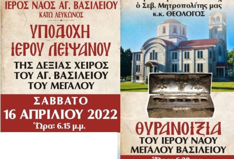 Σάββατο στο Λευκώνα: ΘΥΡΑΝΟΙΞΙΑ του Ιερού Ναού Μεγάλου Βασιλείου Σάββατο στο Λευκώνα: ΘΥΡΑΝΟΙΞΙΑ του Ιερού Ναού Μεγάλου Βασιλείου