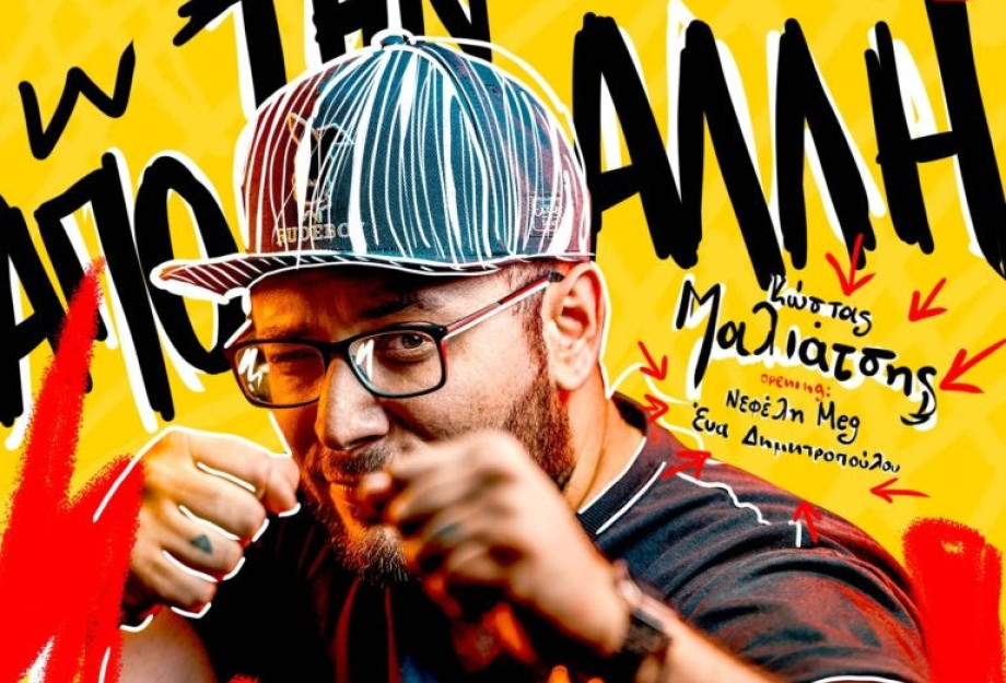Ο Stand Up κωμικός Κώστας Μαλιάτσης έρχεται στις Σέρρες Ο Stand Up κωμικός Κώστας Μαλιάτσης έρχεται στις Σέρρες