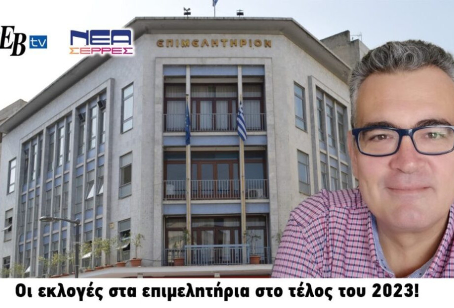 Επιμελητήριο Σερρών: Οι εκλογές στο τέλος του 2023! Επιμελητήριο Σερρών: Οι εκλογές στο τέλος του 2023!