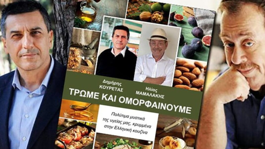 Από τους Κουρέτα και Μαμαλάκη: ΤΡΩΜΕ ΚΑΙ ΟΜΟΡΦΑΙΝΟΥΜΕ