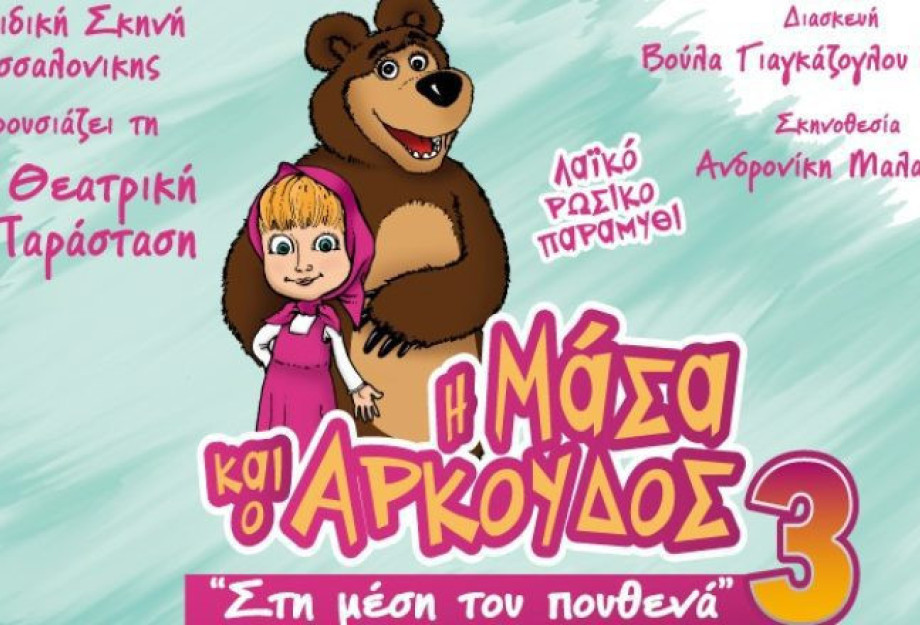 Για διπλή παράσταση από το ΔΗΠΕΘΕ την Κυριακή: Η Μάσακα και ο Αρκούδος 3 Για διπλή παράσταση από το ΔΗΠΕΘΕ την Κυριακή: Η Μάσακα και ο Αρκούδος 3