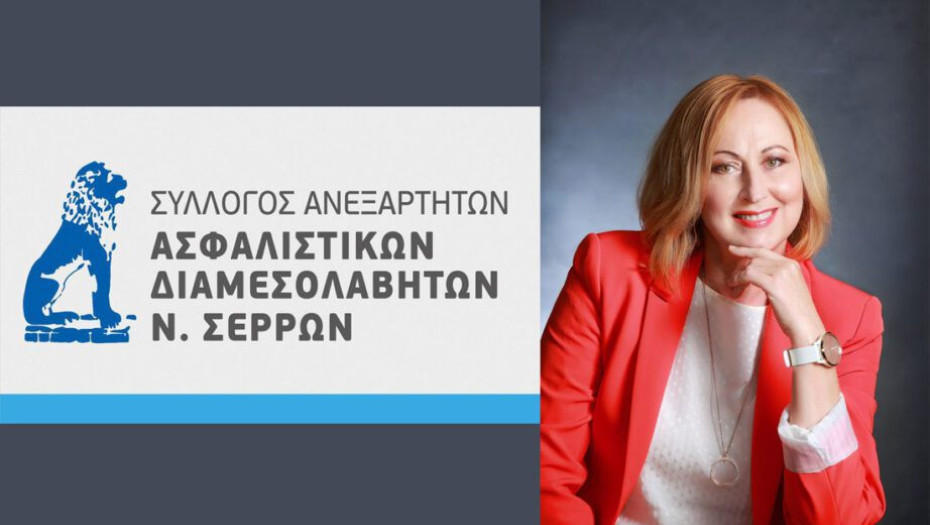 Στο Σωματείο Ασφαλιστικών Διαμεσολαβητών Ν. Σερρών: Ξανά πρόεδρος η Εύα Πιένκος – Ματάκου