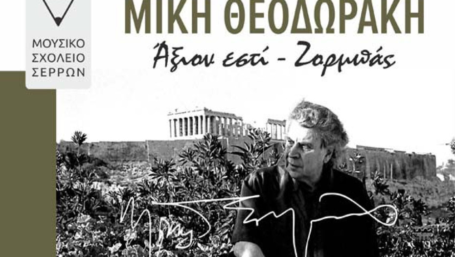 Το Μουσικό Σχολείο Σερρών διοργανώνει συναυλία αφιερωμένη στον Μίκη Θεοδωράκη