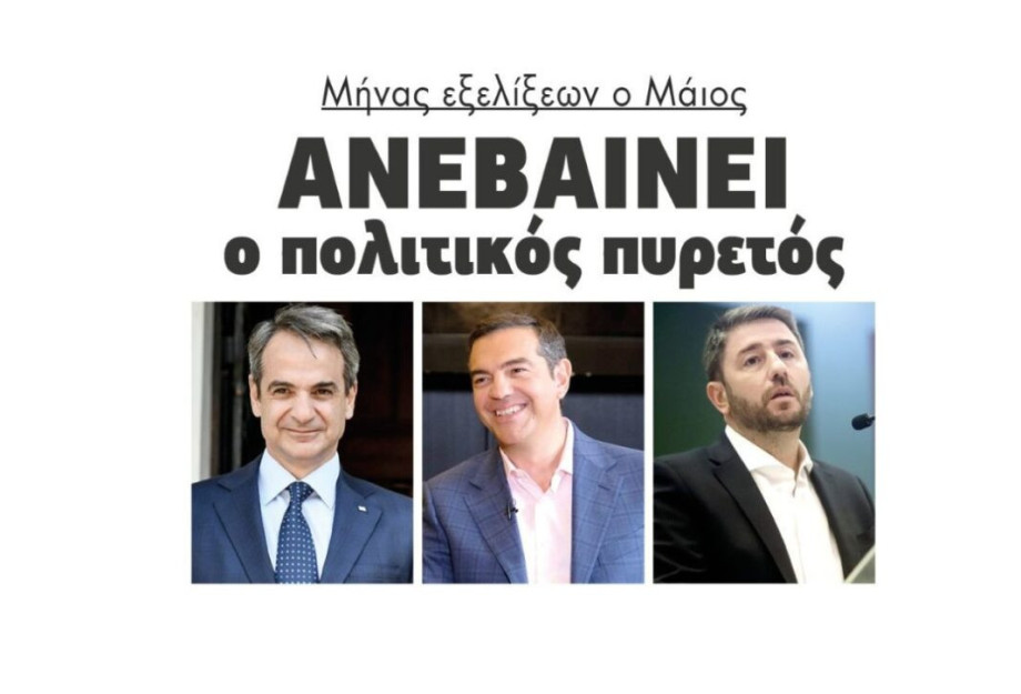 Μήνας εξελίξεων ο Μαίος: Ανεβαίνει ο πολιτικός πυρετός! Μήνας εξελίξεων ο Μαίος: Ανεβαίνει ο πολιτικός πυρετός!