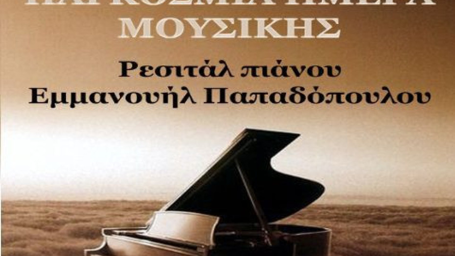 Από το Μουσικό Σχολείο Σερρών: Δύο εκδηλώσεις για την Παγκόσμια Ημέρα Μουσικής