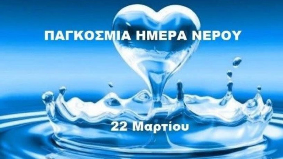 Παγκόσμια Ημέρα Νερού: Για να μείνει και για τις μελλοντικές γενεές…