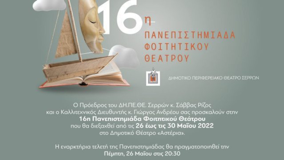 16η Πανεπιστημιάδα Φοιτητικού Θεάτρου: Οι παραστάσεις για το Σαββατοκύριακο!