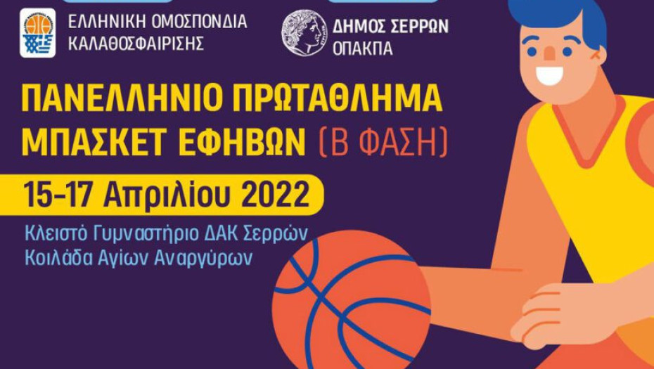 Σήμερα στις Σέρρες το Πανελλήνιο Πρωτάθλημα Μπάσκετ Εφήβων: Ο Πρωταθλητής θα περάσει στην τελική φάση