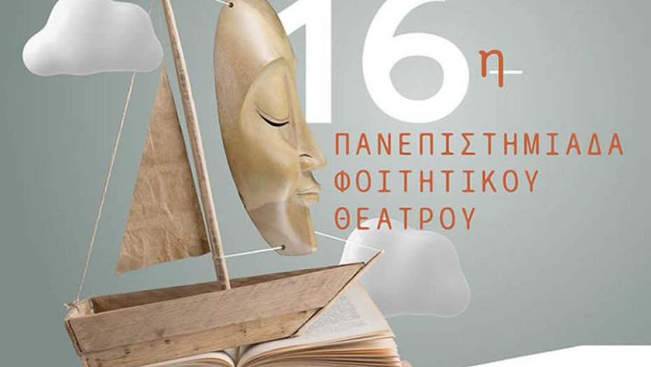 Για το ξεκίνημα της Πανεπιστημιάδας θεάτρου  Τιμήθηκαν Μωϋσιάδης, Βλάχος και Βεργίδης