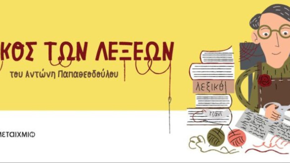 Την Κυριακή 3 Απριλίου στο ΔΗΠΕΘΕ Σερρών – Ο Ραφτάκος των λέξεων