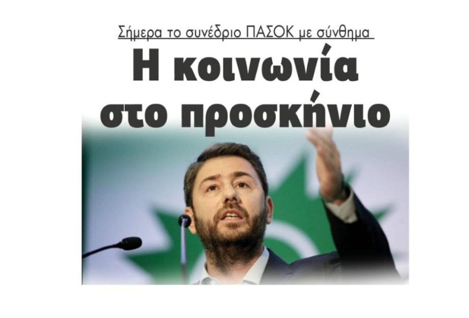Σήμερα το συνέδριο ΠΑΣΟΚ με σύνθημα: «Η κοινωνία στο προσκήνιο» Σήμερα το συνέδριο ΠΑΣΟΚ με σύνθημα: «Η κοινωνία στο προσκήνιο»