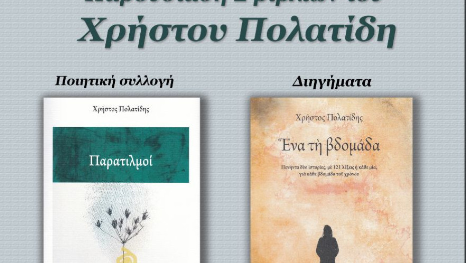 Ο Σύλλογος Φίλων Γραμμάτων και Τεχνών Σερρών θα παρουσιάσει τα  δύο τελευταία βιβλία του Χρήστου Πολατίδη
