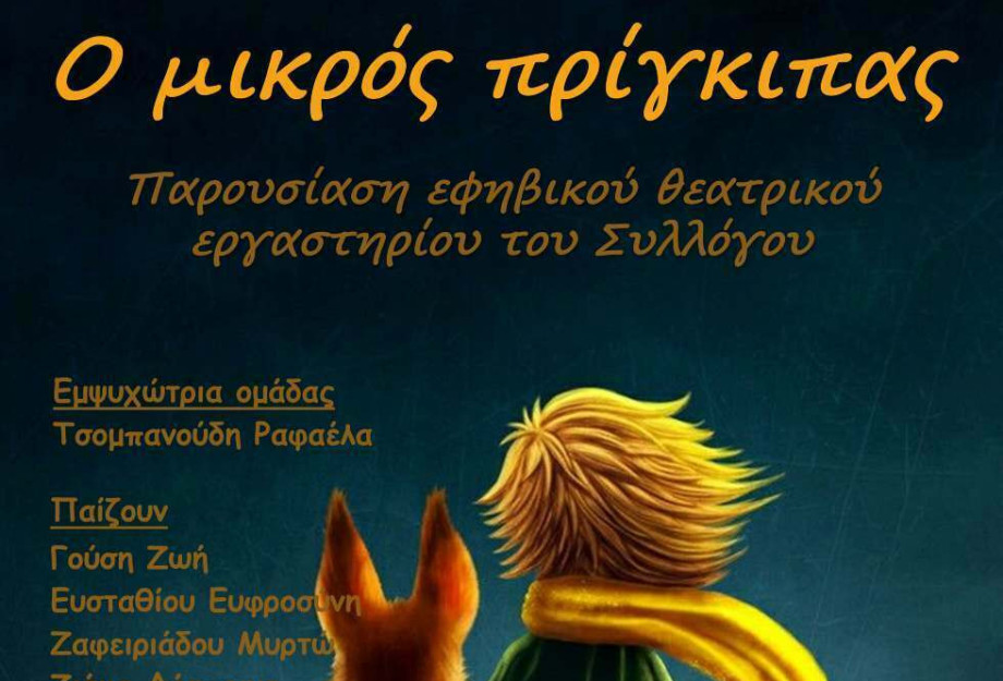 Την Πέμπτη 16 Ιουνίου στις 9 το βράδυ στα «ΑΣΤΕΡΙΑ»: «Ο Μικρός Πρίγκιπας»
