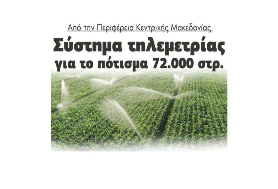 Από την Περιφέρεια Κεντρικής Μακεδονίας – Σύστημα τηλεμετρίας για το πότισμα 72.000 στρεμμάτων Από την Περιφέρεια Κεντρικής Μακεδονίας – Σύστημα τηλεμετρίας για το πότισμα 72.000 στρεμμάτων