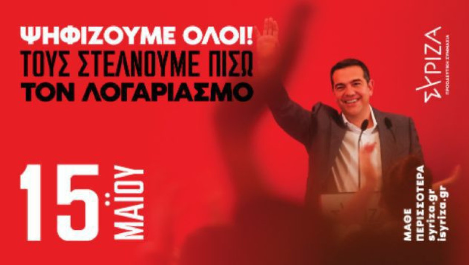 Ν.Ε. Σερρών ΣΥΡΙΖΑ-ΠΣ: Στις  15η Μαΐου δίνουμε  μήνυμα νίκης και πολιτικής αλλαγής