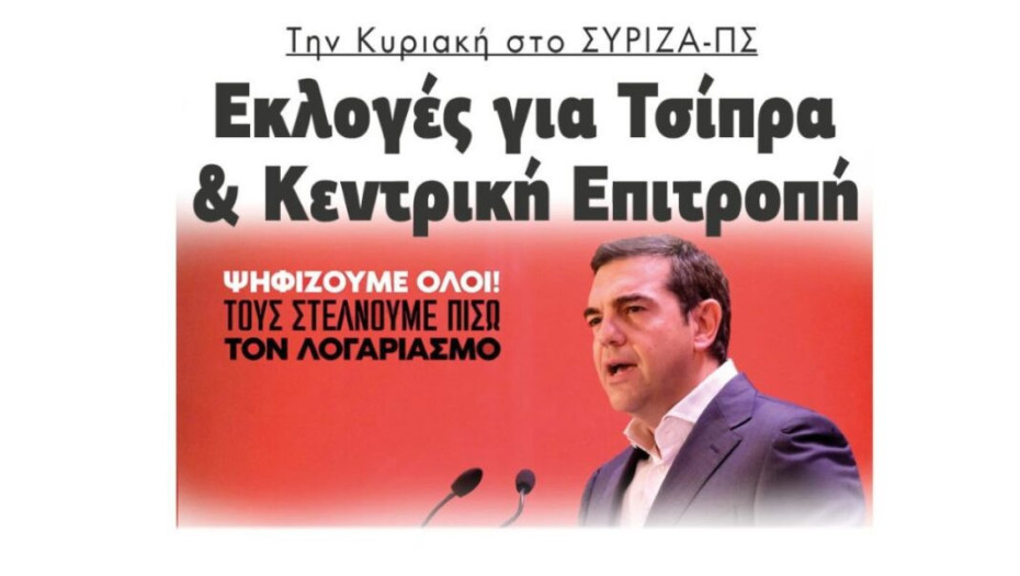 Την Κυριακή στο ΣΥΡΙΖΑ-ΠΣ: Εκλογές για Τσίπρα και Κ. Επιτροπή!
