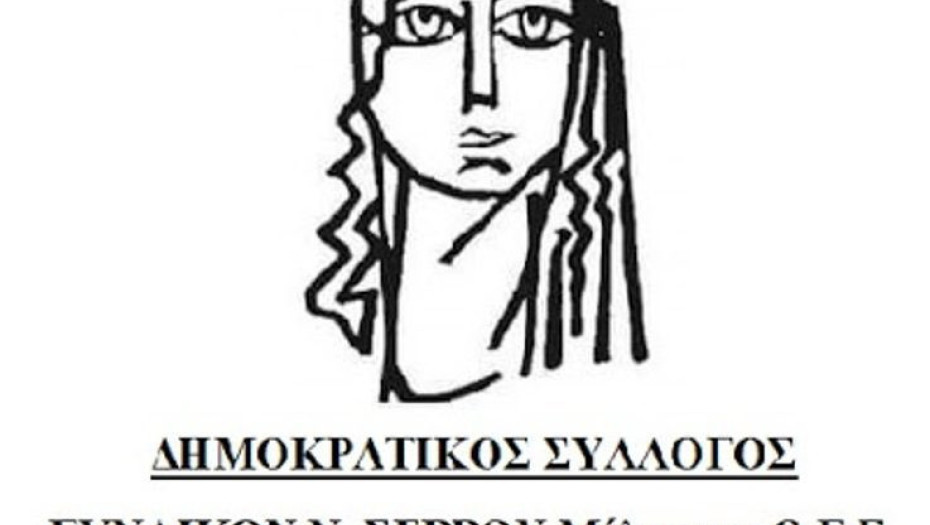 Η διοίκηση του Συλλόγου Γυναικών Σερρών: Λέει ΟΧΙ στις «Νταντάδες της Γειτονιάς»