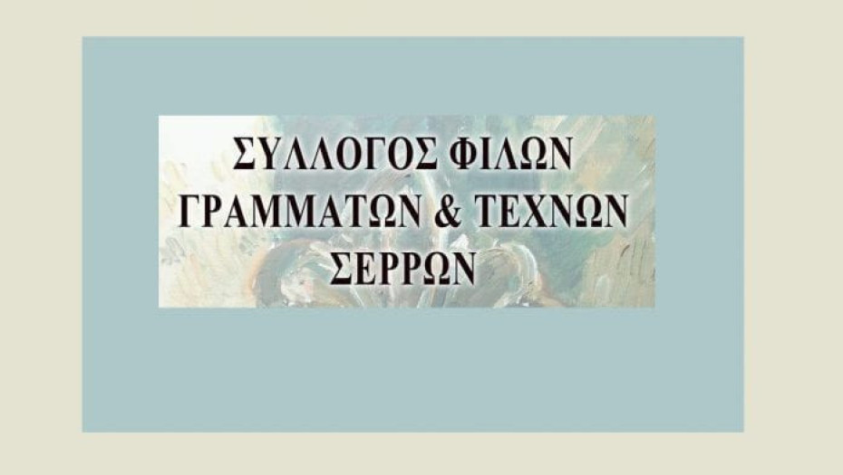 Στο σύλλογο Φίλων Γραμμάτων και Τεχνών Σερρών: Πρόεδρος ο Δημήτρης Ευθυμόπουλος