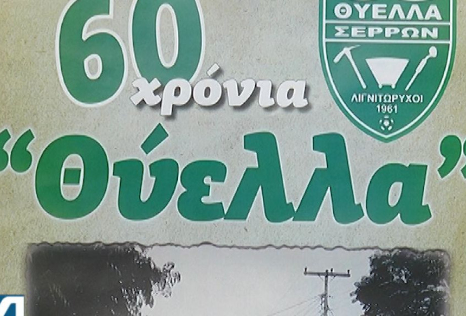 Σήμερα το βράδυ στο πάρκο της Ευαγγελίστριας: «60 χρόνια Θύελλα» Σήμερα το βράδυ στο πάρκο της Ευαγγελίστριας: «60 χρόνια Θύελλα»