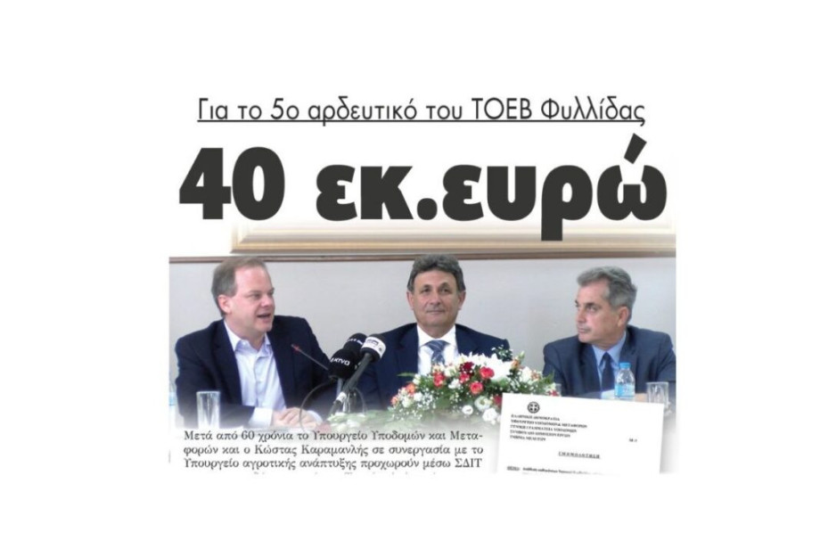 Για το 5ο αρδευτικό του ΤΟΕΒ Φυλλίδας: 40 εκατομμύρια ευρώ! Για το 5ο αρδευτικό του ΤΟΕΒ Φυλλίδας: 40 εκατομμύρια ευρώ!