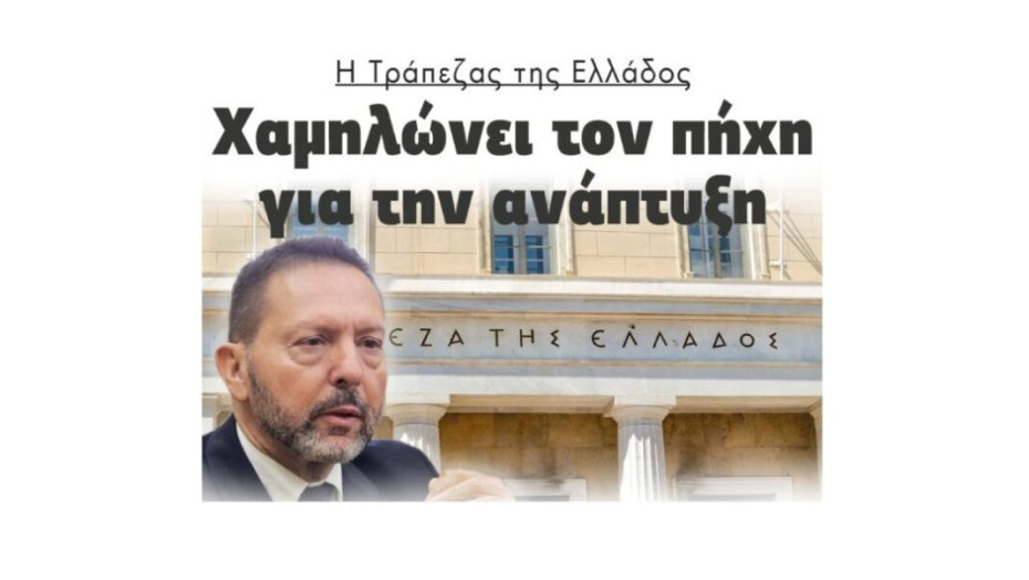 Η Τράπεζας της Ελλάδος Χαμηλώνει τον πήχη  για την ανάπτυξη