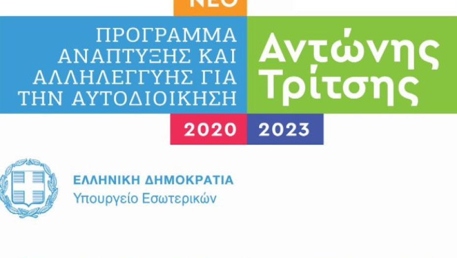 Στο πρόγραμμα Αντώνης Τρίτσης: 3 νέες εντάξεις σε Ηράκλεια, Βισαλτία και Νέα Ζίχνη!
