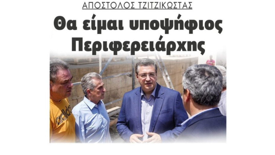 Απόστολος Τζιτζικώστας: Θα είμαι υποψήφιος Περιφερειάρχης!