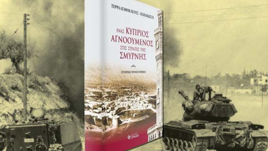 Τη Δευτέρα η παρουσίαση του βιβλίου της Τέρψας Αγαθοκλέους-Παπακώστα: «Ένας Κύπριος Αγνοούμενος στις στράτες της Σμύρνης»