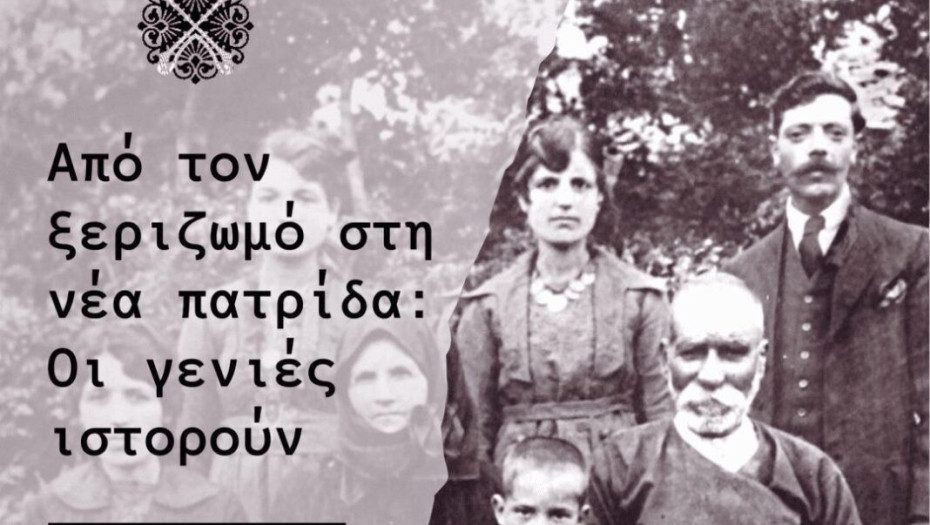 Στο Μουσείο Λαδιά στην Πρώτη η έκθεση με τίτλο: «Από τον ξεριζωμό στη νέα πατρίδα: Οι γενιές ιστορούν»