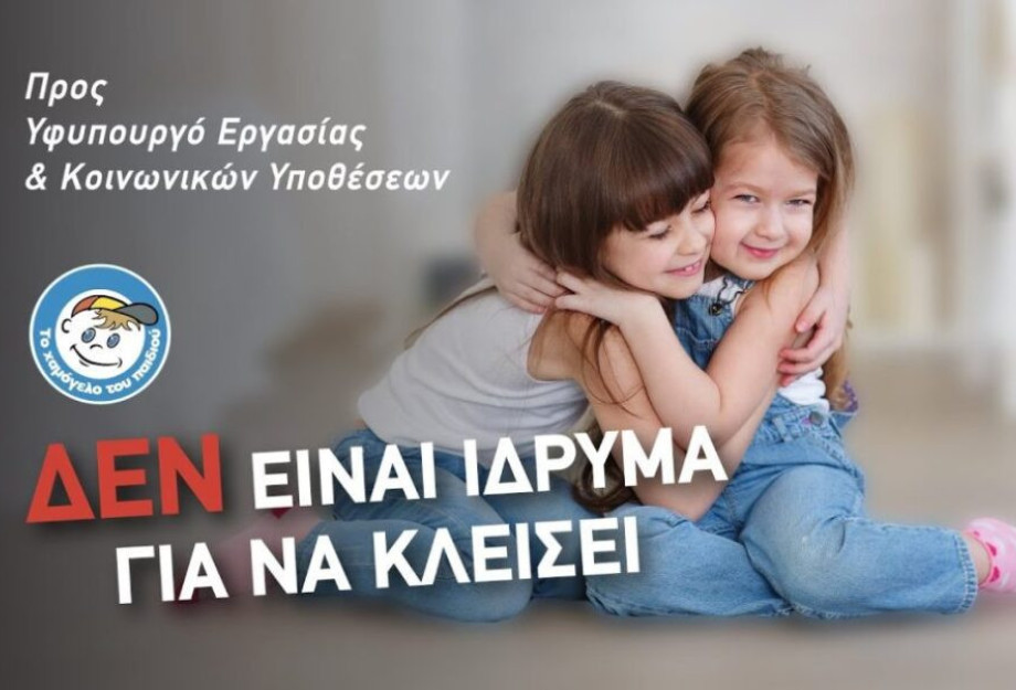 Το Χαμόγελο του Παιδιού» δεν είναι Ίδρυμα για να κλείσει Το Χαμόγελο του Παιδιού» δεν είναι Ίδρυμα για να κλείσει
