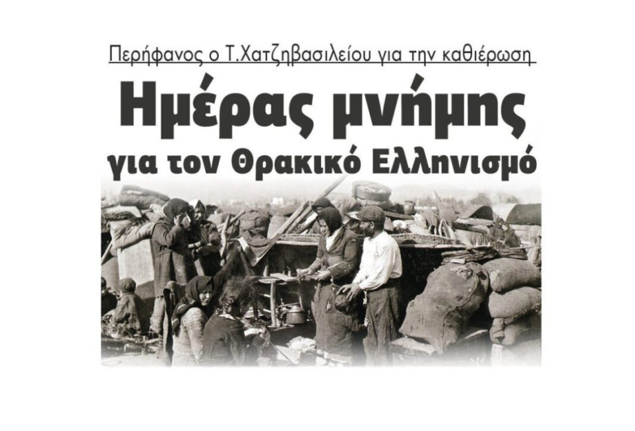Περήφανος ο Τάσος Χατζηβασιλείου για την καθιέρωση Ημέρας μνήμης για τον Θρακικό Ελληνισμό Περήφανος ο Τάσος Χατζηβασιλείου για την καθιέρωση Ημέρας μνήμης για τον Θρακικό Ελληνισμό