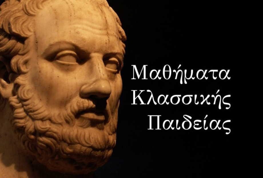 Την Τετάρτη ξεκινούν τα Μαθήματα Κλασσικής Παιδείας: Το 1ο μάθημα θα πραγματοποιηθεί τη Τετάρτη 12 Οκτωβρίου 2022 και ώρα 7μ.μ. στο Αμφιθέατρο της Δημόσιας Κεντρικής Βιβλιοθήκης Την Τετάρτη ξεκινούν τα Μαθήματα Κλασσικής Παιδείας: Το 1ο μάθημα θα πραγματοποιηθεί τη Τετάρτη 12 Οκτωβρίου 2022 και ώρα 7μ.μ. στο Αμφιθέατρο της Δημόσιας Κεντρικής Βιβλιοθήκης