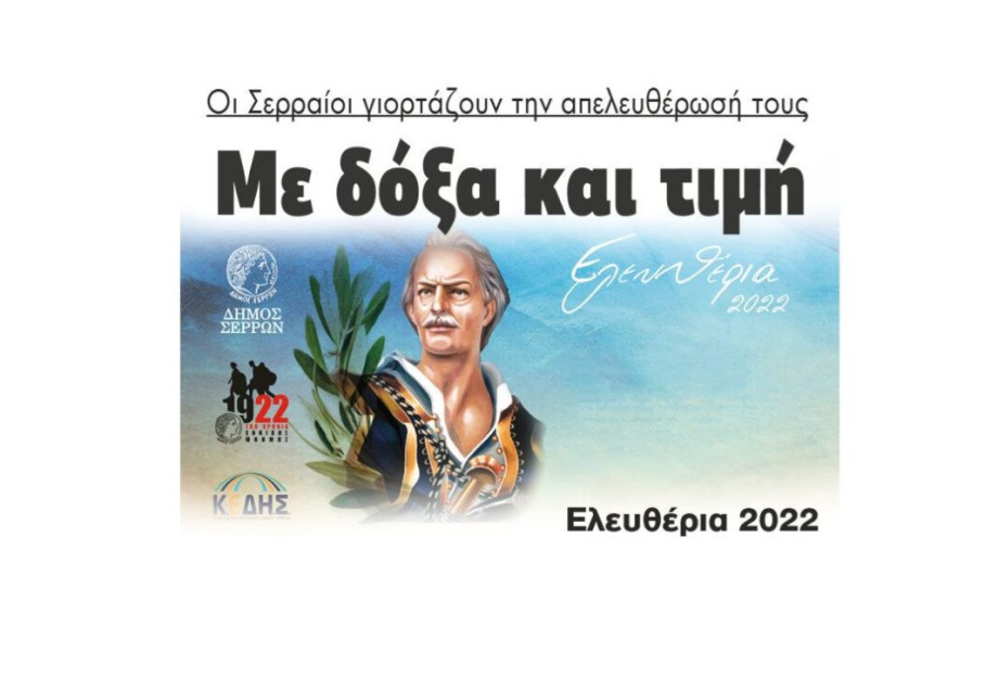 Οι Σερραίοι γιορτάζουν την απελευθέρωσή τους: Με δόξα και τιμή Ελευθέρια 2022 Οι Σερραίοι γιορτάζουν την απελευθέρωσή τους: Με δόξα και τιμή Ελευθέρια 2022