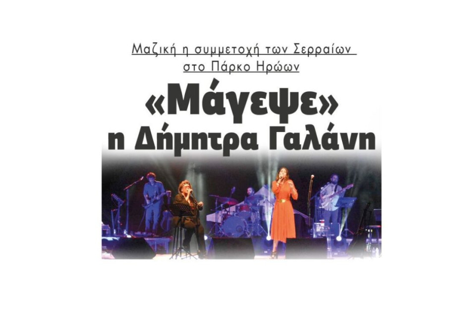 Μαζική η συμμετοχή των Σερραίων στο Πάρκο Ηρώων: «Μάγεψε» η Δήμητρα Γαλάνη