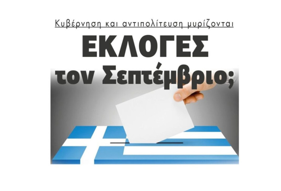 Κυβέρνηση και αντιπολίτευση μυρίζονται Εκλογές τον Σεπτέμβριο; Κυβέρνηση και αντιπολίτευση μυρίζονται Εκλογές τον Σεπτέμβριο;