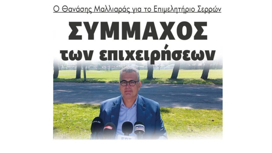 Ο Θανάσης Μαλλιαράς για το Επιμελητήριο Σερρών: Σύμμαχος των επιχειρήσεων