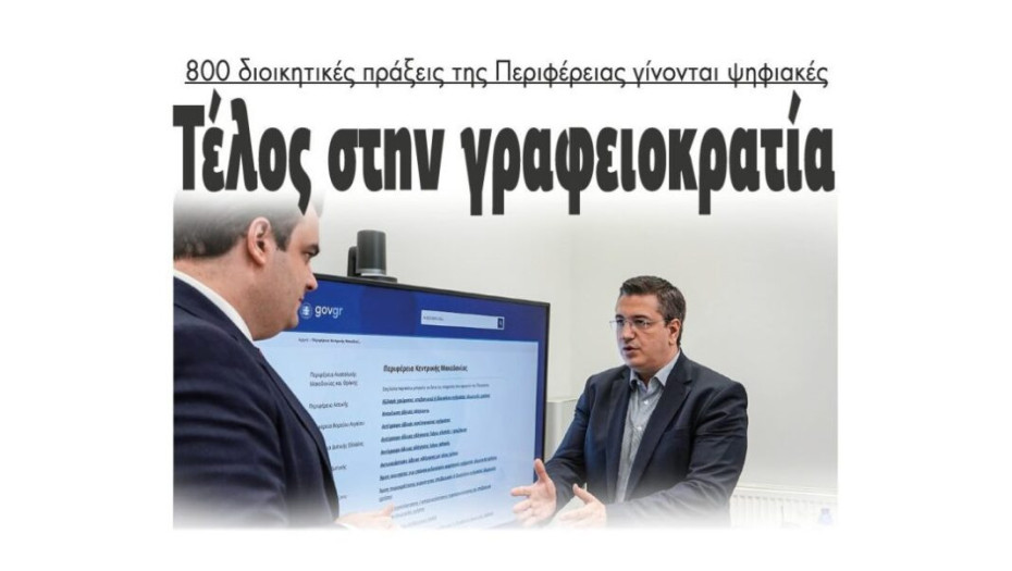 800 διοικητικές πράξεις της Περιφέρειας γίνονται ψηφιακές Τέλος στην γραφειοκρατία