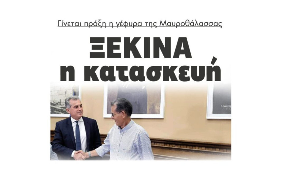 Γίνεται πράξη η γέφυρα της Μαυροθάλασας: Ξεκινά η κατασκευή Γίνεται πράξη η γέφυρα της Μαυροθάλασας: Ξεκινά η κατασκευή