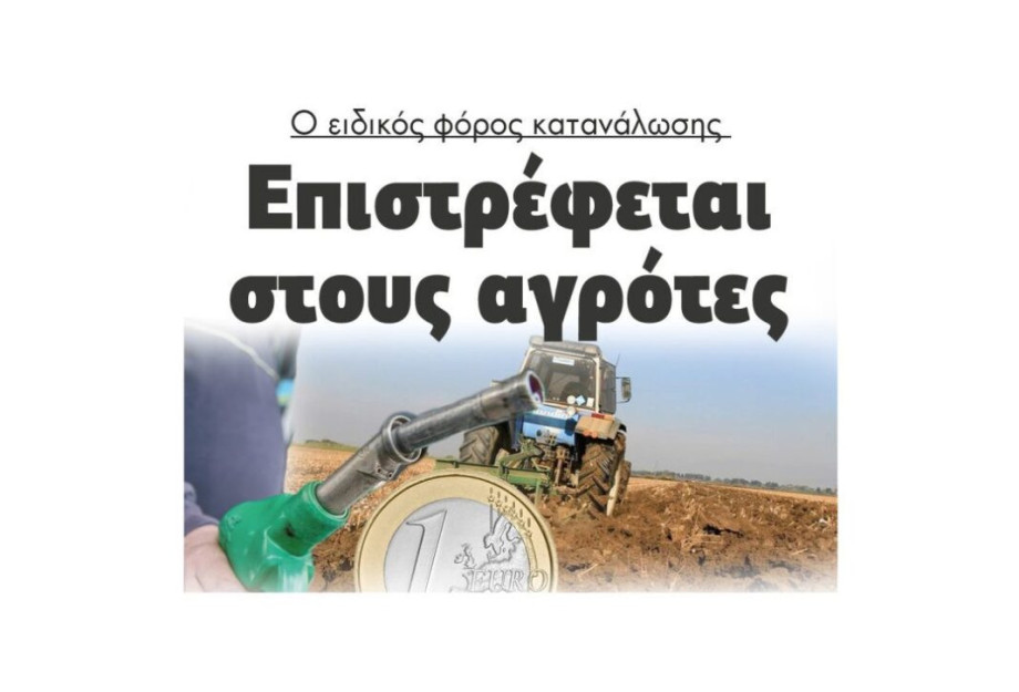Ο ειδικός φόρος κατανάλωσης: Επιστρέφεται στους αγρότες Ο ειδικός φόρος κατανάλωσης: Επιστρέφεται στους αγρότες
