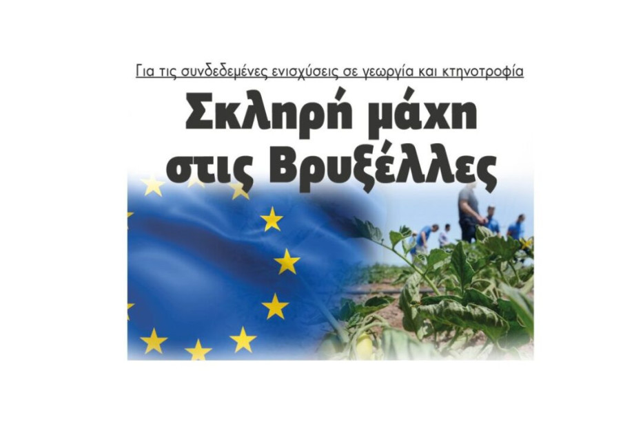 Για τις συνδεδεμένες ενισχύσεις σε γεωργία και κτηνοτροφία: Σκληρή μάχη στις Βρυξέλλες Για τις συνδεδεμένες ενισχύσεις σε γεωργία και κτηνοτροφία: Σκληρή μάχη στις Βρυξέλλες