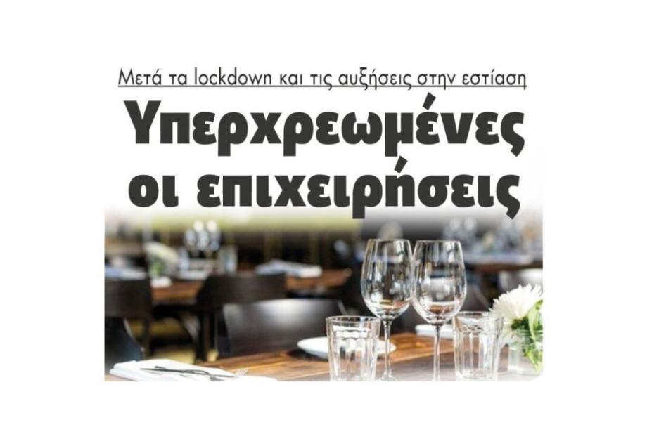 Μετά τα lockdown και τις αυξήσεις στην εστίαση: Υπερχρεωμένες οι επιχειρήσεις Μετά τα lockdown και τις αυξήσεις στην εστίαση: Υπερχρεωμένες οι επιχειρήσεις