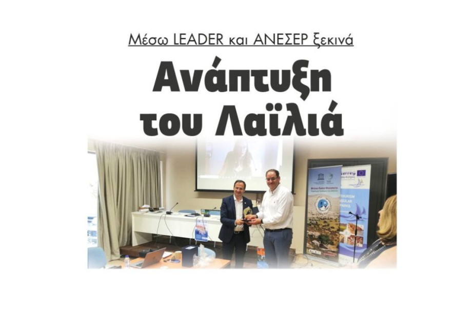 Ξεκινά Ανάπτυξη του Λαιλιά: Μέσω LEADER και ΑΝΕΣΕΡ