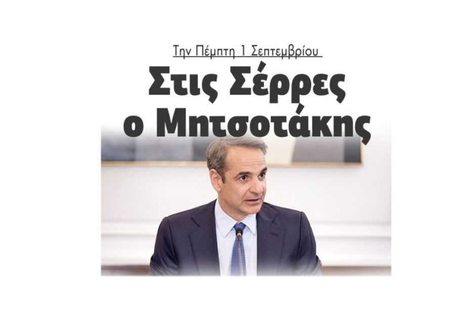 Την Πέμπτη 1 Σεπτεμβρίου: Στις Σέρρες ο Μητσοτάκης Την Πέμπτη 1 Σεπτεμβρίου: Στις Σέρρες ο Μητσοτάκης