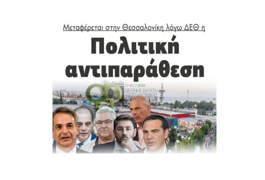 Μεταφέρεται στην Θεσσαλονίκη λόγω ΔΕΘ η Πολιτική αντιπαράθεση Μεταφέρεται στην Θεσσαλονίκη λόγω ΔΕΘ η Πολιτική αντιπαράθεση