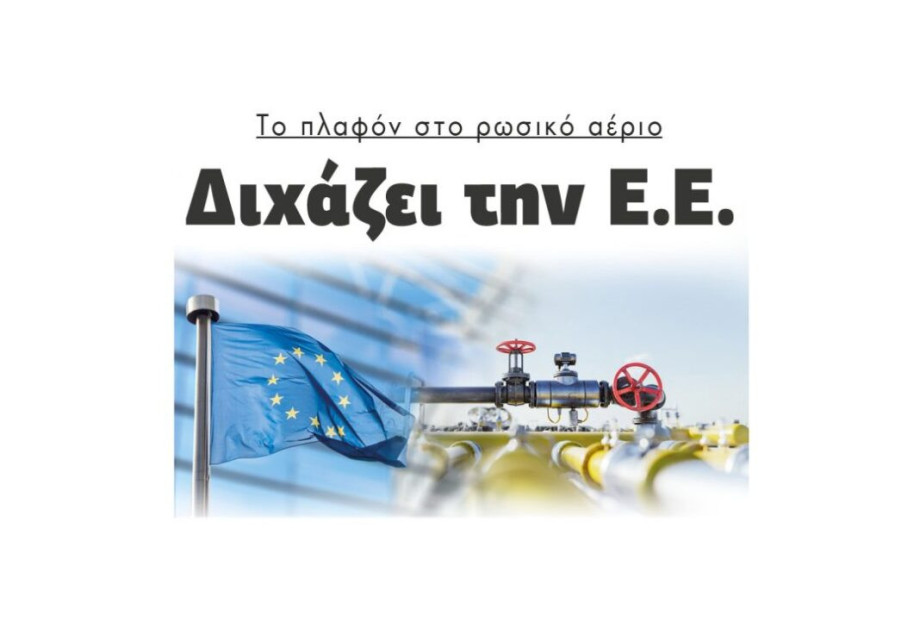 Το πλαφόν στο ρωσικό αέριο: Διχάζει την Ε.Ε. Το πλαφόν στο ρωσικό αέριο: Διχάζει την Ε.Ε.