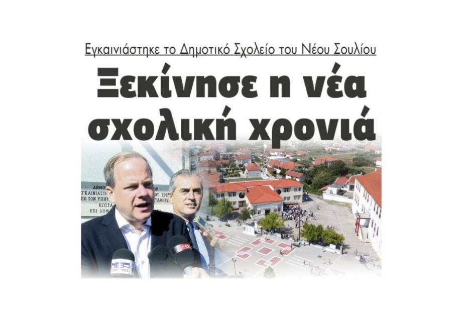 Εγκαινιάστηκε το Δημοτικό Σχολείο του Νέου Σουλίου: Ξεκίνησε η νέα σχολική χρονιά Εγκαινιάστηκε το Δημοτικό Σχολείο του Νέου Σουλίου: Ξεκίνησε η νέα σχολική χρονιά