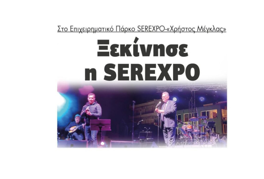 Ξεκίνησε η SEREXPO: Στο Επιχειρηματικό Πάρκο SEREXPO-«Χρήστος Μέγκλας» Ξεκίνησε η SEREXPO: Στο Επιχειρηματικό Πάρκο SEREXPO-«Χρήστος Μέγκλας»